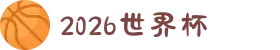 2026年国际足联世界杯(FIFA World Cup 2026)-官方网站